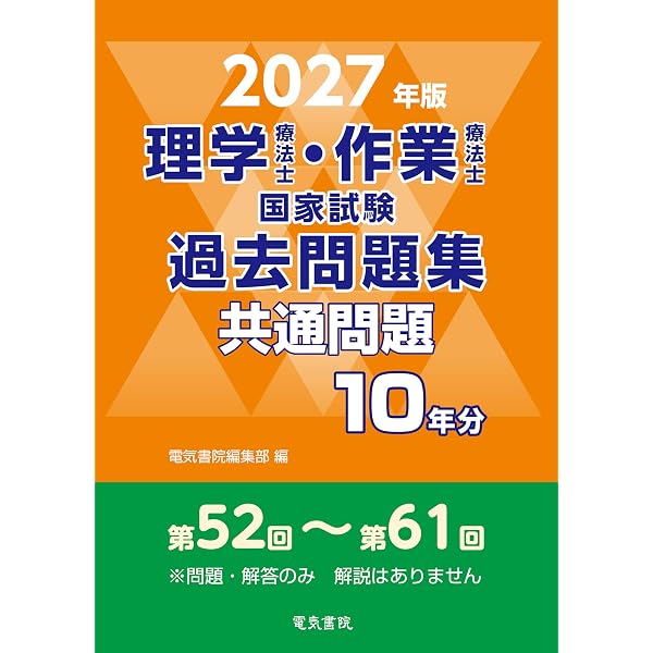 2026年版 理学療法士・作業療法士国家試験過去問題集 共通問題10年分